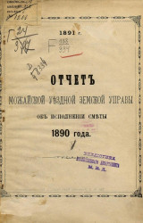 1891 год. Отчет Можайской уездной земской управы об исполнении сметы 1890 года