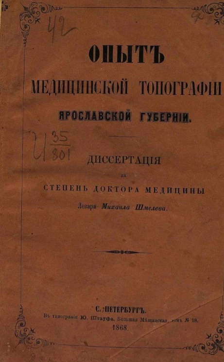 Опыт медицинской топографии Ярославской губернии