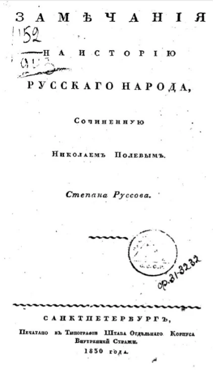 Замечания на историю русского народа