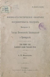 Военно-статистическое обозрение пограничных театров. Выпуск 2. Театры Закавказский, Забайкальский и Приамурский