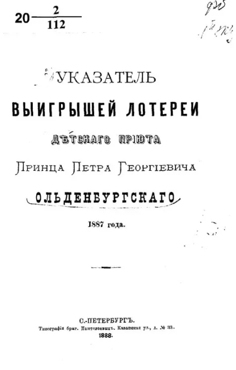 Указатель выигрышей лотереи Детского приюта принца Петра Георгиевича Ольденбургского 1887 года