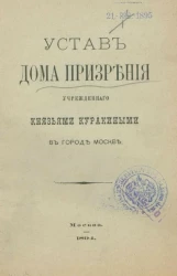 Устав Дома Призрения учрежденного князьями Куракиными в городе Москве