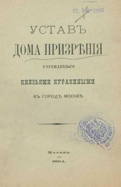 Устав Дома Призрения учрежденного князьями Куракиными в городе Москве