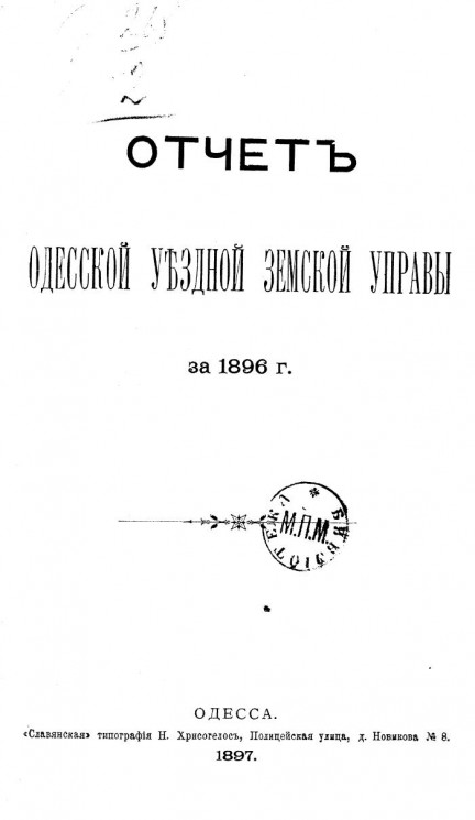 Отчет Одесской уездной земской управы за 1896 год