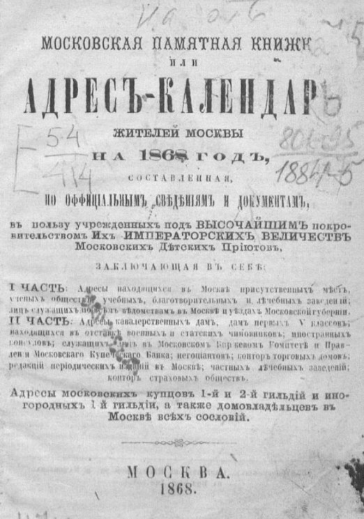 Московская памятная книжка или адрес-календарь жителей Москвы на 1868 год. Часть 1-2