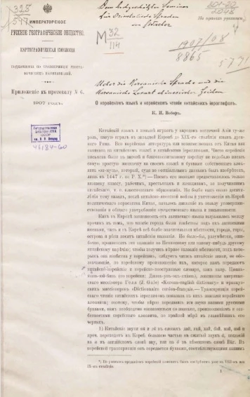 Императорское Русское географическое общество. Картографическая комиссия. Подкомиссия по транскрипции географических наименований. Приложение к протоколу, № 6, 1907 год. О корейском языке и корейском чтении китайских иероглифов