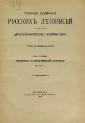 Полное собрание русских летописей, издаваемое Археографической комиссией. Том 14. Вторая половина. Указатель к Никоновской летописи (IX-XIV тт.)