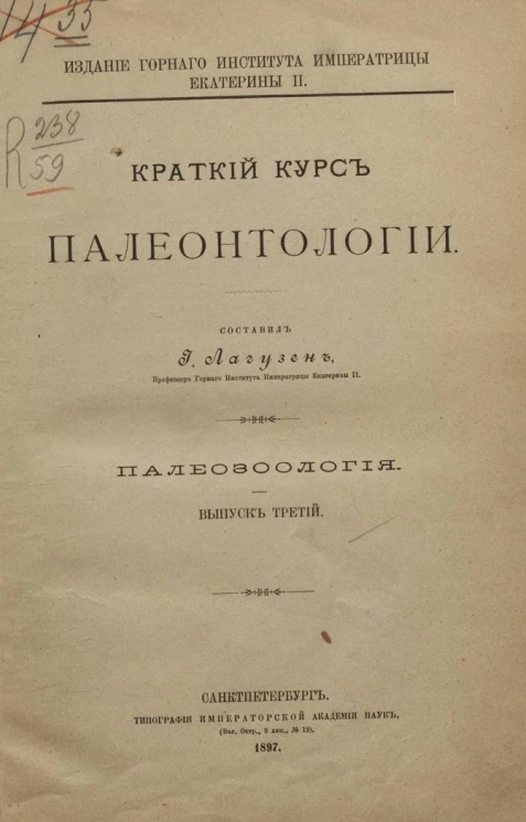 Издание горного института императрицы Екатерины II. Краткий курс палеонтологии. Палеозоология. Выпуск 3