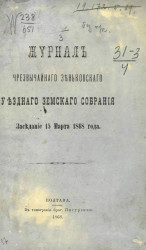 Журнал чрезвычайного Зеньковского уездного земского собрания. Заседание 15 марта 1868 года