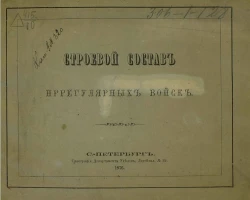 Строевой состав иррегулярных войск