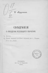 Сведения о введении всеобщего обучения. 1. Законы. 2. Планы введения всеобщего обучения в городе Рославле и его уезде