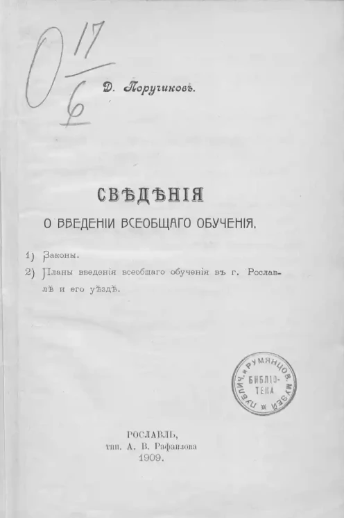 Сведения о введении всеобщего обучения. 1. Законы. 2. Планы введения всеобщего обучения в городе Рославле и его уезде