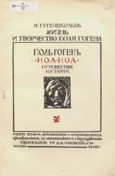 "Ноа-Ноа". Путешествие на Таити. Издание 2