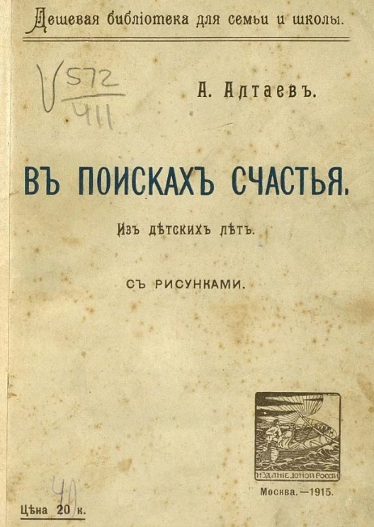 Дешевая библиотека для семьи и школы. В поисках счастья. Из детских лет