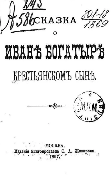 Сказка о Иване богатыре, крестьянском сыне