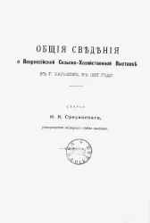 Общие сведения о всероссийской сельско-хозяйственной выставке в городе Харькове в 1887 году