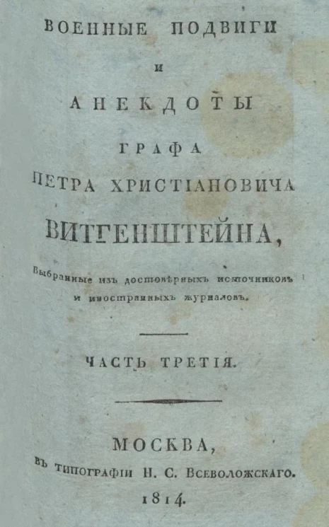 Военные подвиги и анекдоты графа Петра Христиановича Витгенштейна. Часть 3
