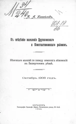 К сведению населения Дружковского и Константиновского районов. Несколько мыслей по поводу земских обложений в Бахмутском уезде. Октябрь 1906 год