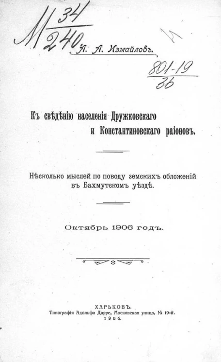 К сведению населения Дружковского и Константиновского районов. Несколько мыслей по поводу земских обложений в Бахмутском уезде. Октябрь 1906 год