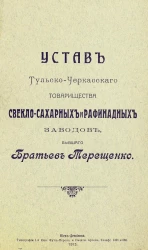 Устав Тульско-Черкасского товарищества свекло-сахарных и рафинадных заводов, бывшего Братьев Терещенко