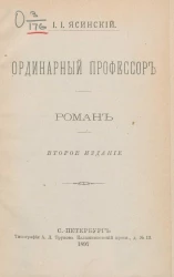 Ординарный профессор. Роман. Издание 2