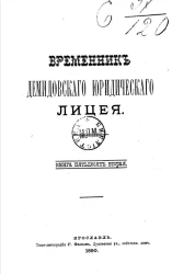 Временник Демидовского юридического лицея. Книга 52