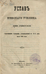 Устав Киевского училища девиц духовного звания. Святейшим Синодом утвержденный в 13-й день июля 1866 года