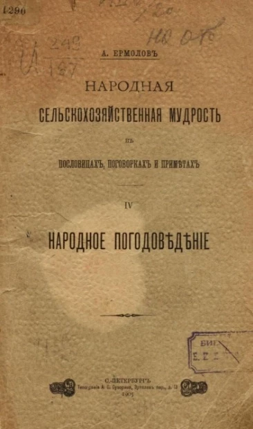 Народная сельскохозяйственная мудрость в пословицах, поговорках и приметах. Часть 4. Народное погодоведение