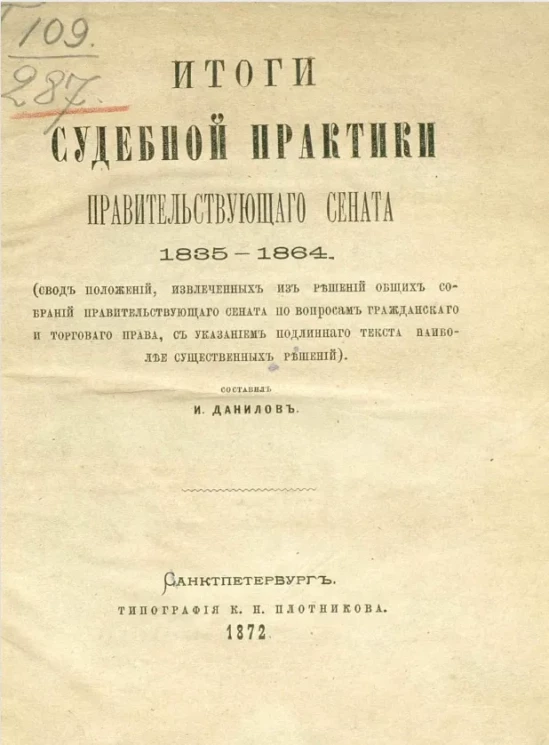 Итоги судебной практики Правительствующего сената 1835-1864
