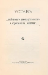 Устав "Акционерного домовладельческого и строительного общества"