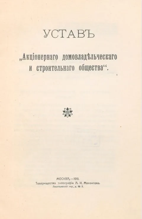 Устав "Акционерного домовладельческого и строительного общества"