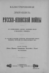 Иллюстрированная летопись Русско-Японской войны (по официальным данным, сведениям печати и показаниям очевидцев). Выпуск 12