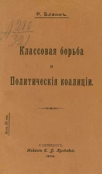 Классовая борьба и политические коалиции