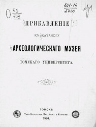 Прибавление к каталогу Археологического музея Томского университета