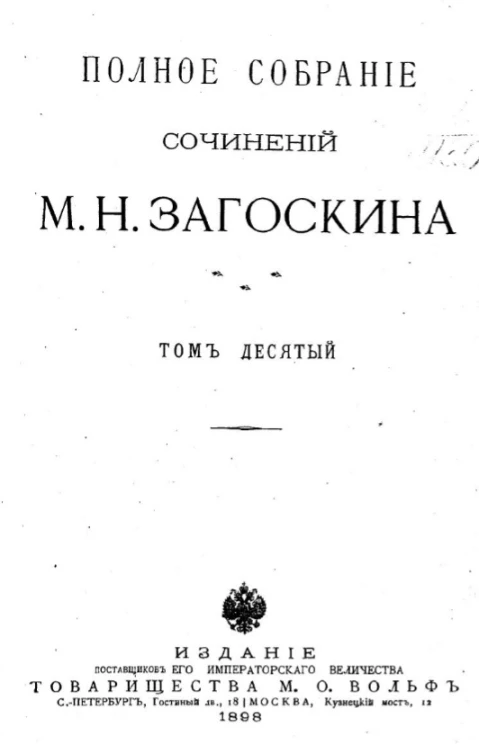 Полное собрание сочинений М.Н. Загоскина. Том 10