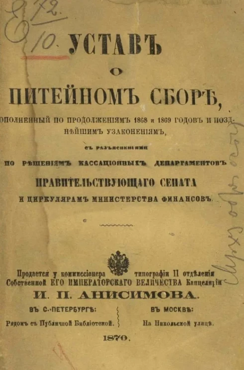 Устав о питейном сборе, дополненный по продолжениям 1868 и 1869 годов и позднейшим узаконениям, с разъяснениями по решениям кассационных департаментов правительствующего сената и циркулярам министерства финансов