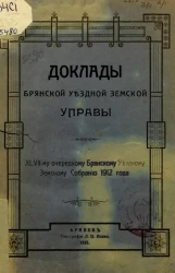 Доклады Брянской Уездной Земской Управы 47-му очередному Брянскому Уездному Земскому Собранию 1912 года