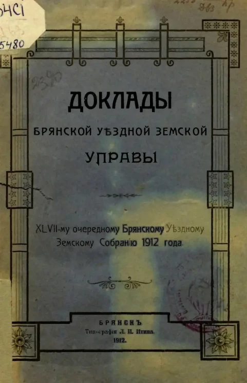 Доклады Брянской Уездной Земской Управы 47-му очередному Брянскому Уездному Земскому Собранию 1912 года