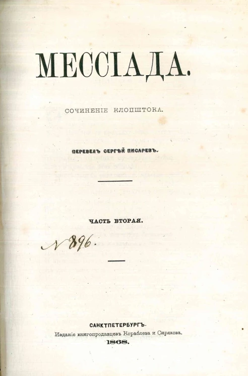 Мессиада. Часть 2