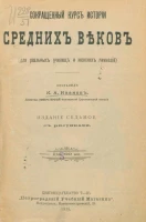 Сокращенный курс истории средних веков (для реальных училищ и женских гимназий). Издание 7