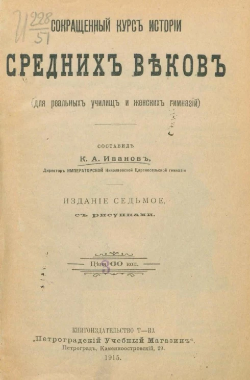 Сокращенный курс истории средних веков (для реальных училищ и женских гимназий). Издание 7