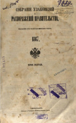 Собрание узаконений и распоряжений Правительства, издаваемое при Правительствующем Сенате, 1867, первое полугодие