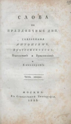 Слова и речи на торжества при особенных случаях. Часть 2