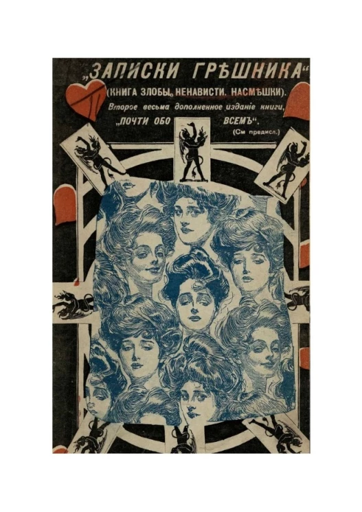 Записки грешника (книга злобы, ненависти, насмешки). Издание 2