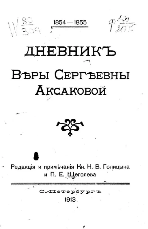 Дневник Веры Сергеевны Аксаковой