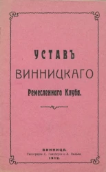 Устав Винницкого ремесленного клуба