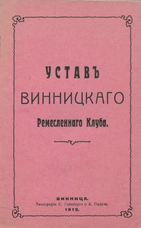 Устав Винницкого ремесленного клуба