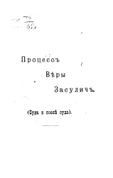 Процесс Веры Засулич. Суд и после суда