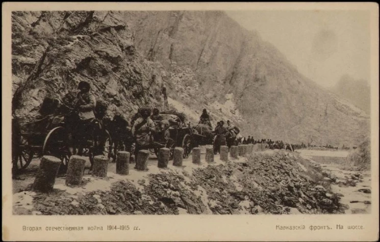 Вторая отечественная война 1914-1915 гг. Кавказский фронт. На шоссе
