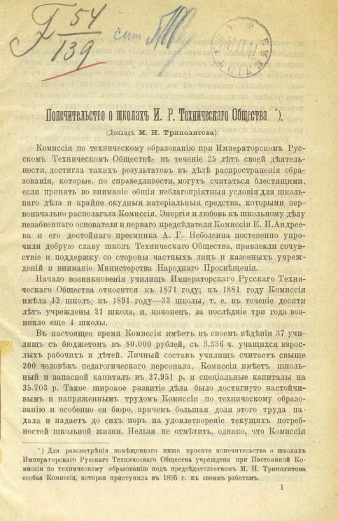 Попечительство о школах Императорского русского технического общества